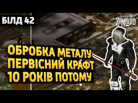 Видео: 10 РОКІВ ПОТОМУ В BUILD 42 | Project Zomboid | Build 42