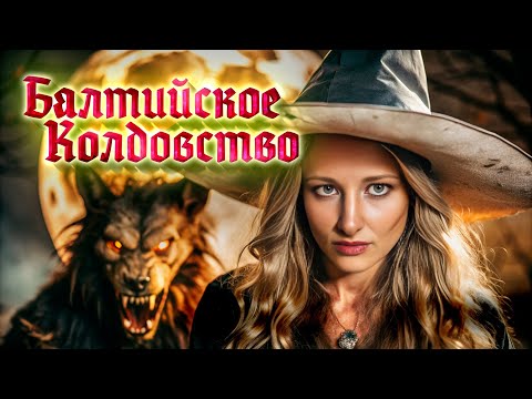 Видео: Балтийское колдовство: ведьмы и вервольфы / Ксения Чепикова