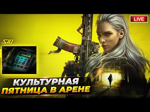 Видео: ПЯТНИЧНЫЕ ПОСИДЕЛКИ И РОЗЫГРЫШИ В АРЕНЕ | Arena Breakout СТРИМ