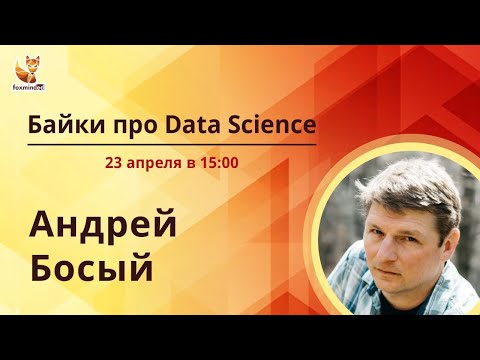 Видео: Байки про Data Science. Андрей Босый