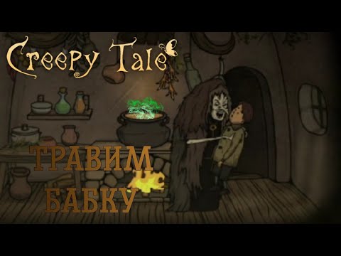 Видео: В ДОМЕ У БАБУСИ ► Creepy Tale #2