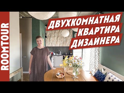 Видео: СТИЛЬНАЯ квартира ДИЗАЙНЕРА. Дизайн интерьера двушки. Обзор двухкомнатной квартиры. Рум тур 263