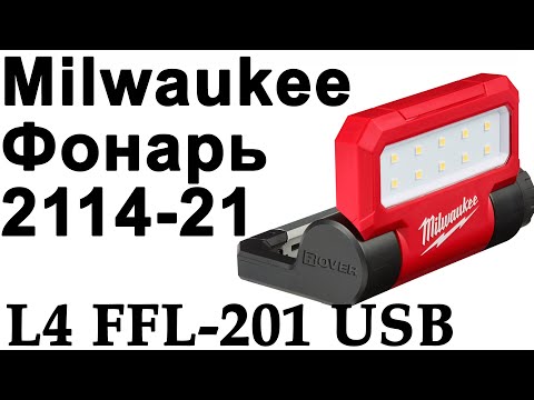Видео: Фонарь Milwaukee 2114-21 (L4 FFL-201)