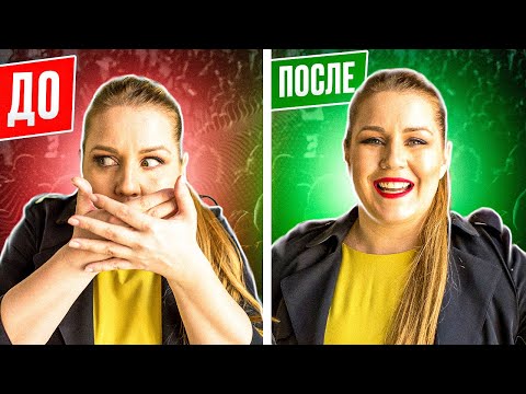 Видео: Как не бояться разговаривать с людьми. Как побороть страх общения. Дарья Воронова