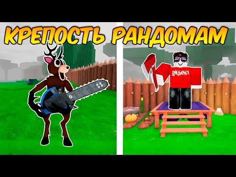 Видео: ПОСТРОИЛ ИМБОВУЮ КРЕПОСТЬ РАНДОМАМ В 99 НОЧЕЙ В ЛЕСУ!
