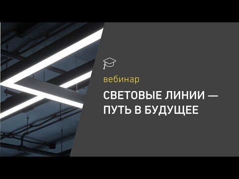 Видео: Световые линии — путь в будущее