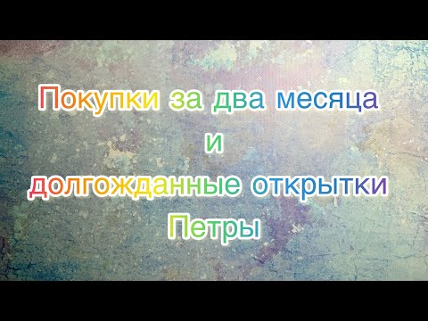 Видео: Покупки за последнее время и долгожданные открытки Петры