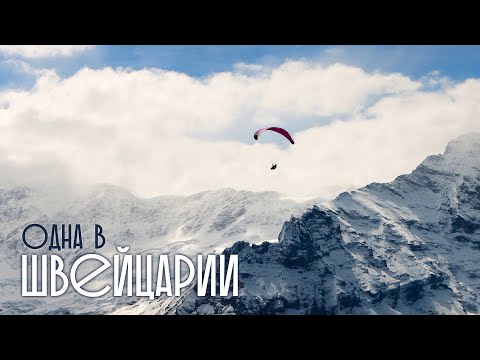 Видео: Швейцария - НЕ идеальна, НО Прекрасна!