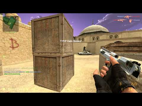 Видео: CS SOURCE #CounterStrike #179 Контр - Страйк Соурс
