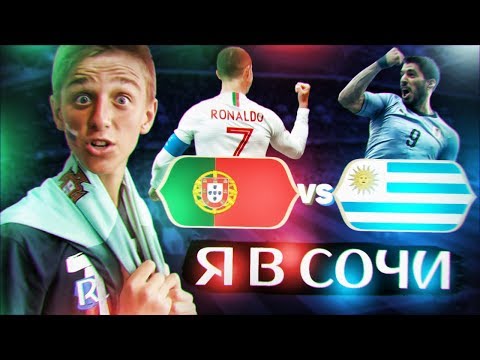 Видео: Я НА ЧМ В СОЧИ | ПЕРВЫЙ ВЛОГ | ПОРТУГАЛИЯ - УРУГВАЙ
