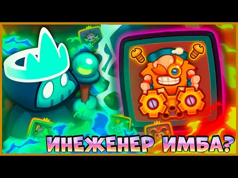 Видео: 🤣 ПРОКАЧЕННЫЙ ИНЖЕНЕР В CO-OP РЕЖИМЕ! ДЕД СИЛЬНЕЕ ЕГО?! - [RUSH ROYALE]