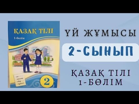 Видео: Қазақ тілі 2 сынып 7 сабақ 25-28 жаттығу У әрпінің жазылуы