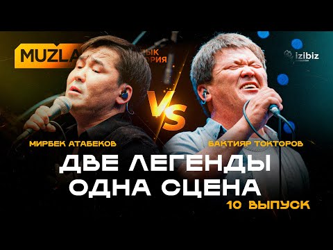 Видео: Мирбек Атабеков, Бактияр Токторов, Эржан Нурбек уулу | Muzlab 10-чыгарылыш