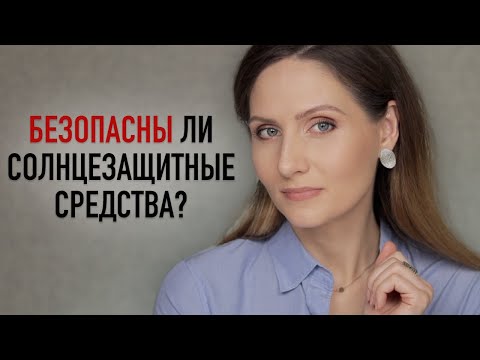 Видео: ЭТО ВАЖНО ЗНАТЬ о современных фильтрах, наночастицах и UVA защите