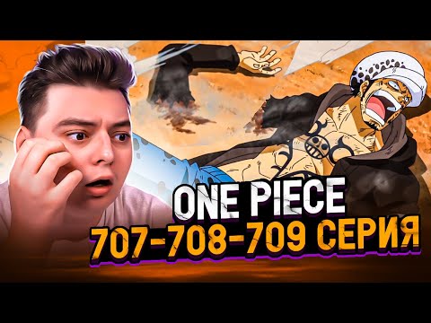 Видео: Ло против Дофламинго! Ван-Пис 707-708-709 серия | Реакция на аниме