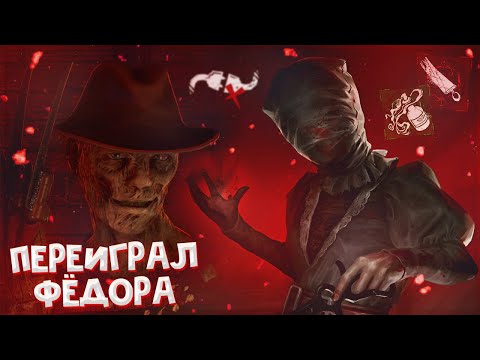 Видео: МАЛДЕР ДОВЁЛ ФРЕДДИ ДО ЛИВА | НЮРСА С 3 БЛИНКАМИ - Dead by Daylight