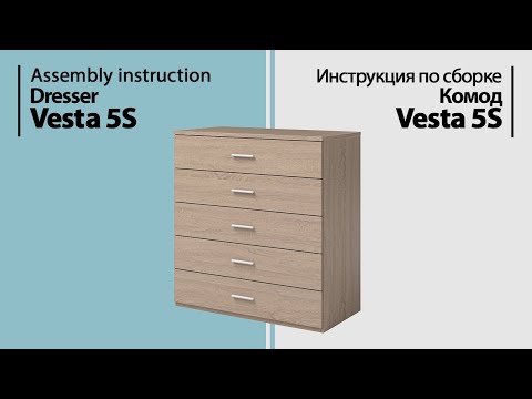 Видео: Инструкция по сборке. Комод Vesta 5S