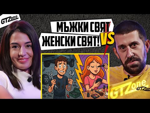 Видео: МЪЖ срещу ЖЕНА – КОЙ ЗНАЕ ПОВЕЧЕ? 💄🔧