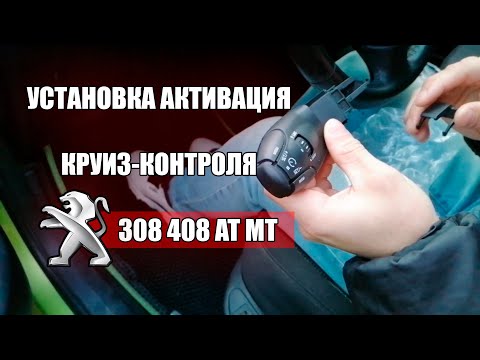 Видео: Установка Активация Круиз-Контроля PEUGEOT 308 408 AT MT
