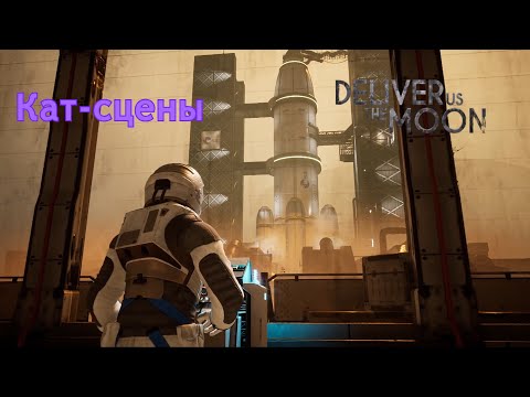 Видео: | Deliver us the Moon | Кат-сцены