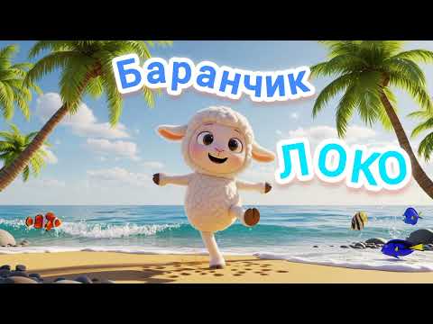 Видео: Баранчик Локо | Весела Дитяча Пісня | GIRAFFE FUN