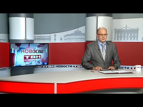 Видео: Новости ТВН от 08.10.24 (12+)