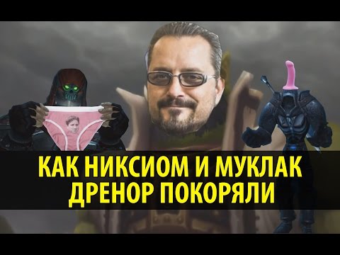 Видео: Как Никсиом и Муклак Дренор Покоряли