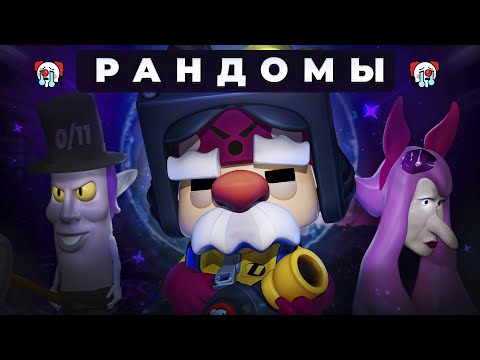 Видео: ХУДШИЕ РАНДОМЫ В BRAWL STARS! РАНДОМЫ РУИНЯТ МНЕ ИГРУ!