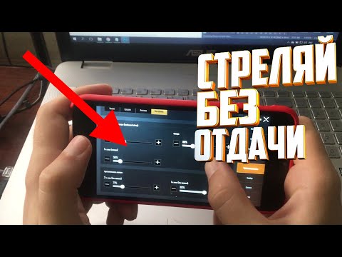 Видео: Как Настроить Чувствительность в Pubg Mobile. Пубг Мобайл.