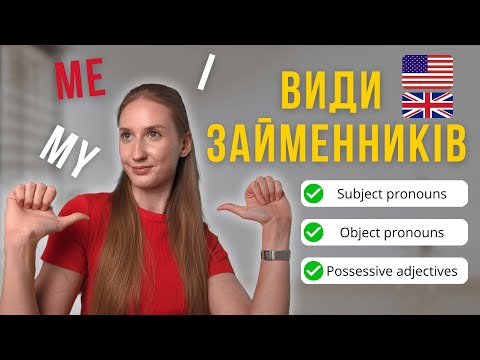 Видео: Види займенників в англійській: I, Me, My, He, Him, His - англійська для початківців