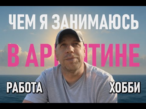 Видео: Чем я занимаюсь в Аргентине