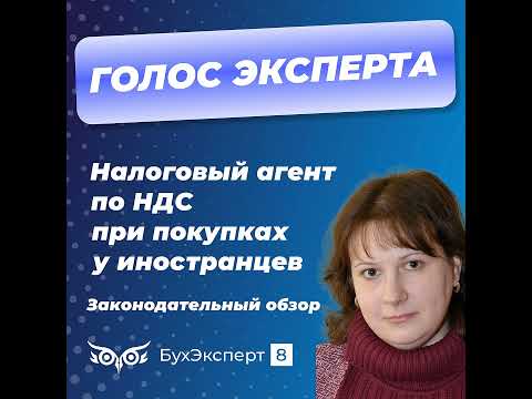 Видео: Налоговый агент по НДС при покупках у иностранцев. Законодательный обзор