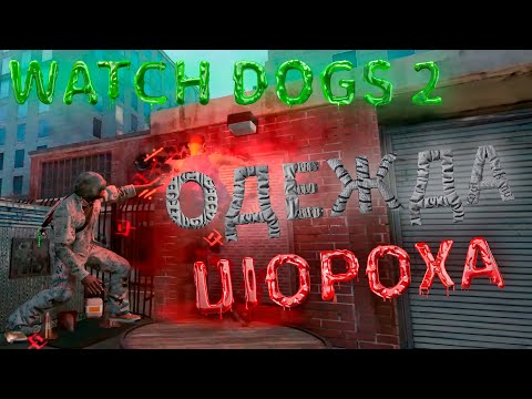 Видео: Watch Dogs 2 одежда и способность шороха, как получить