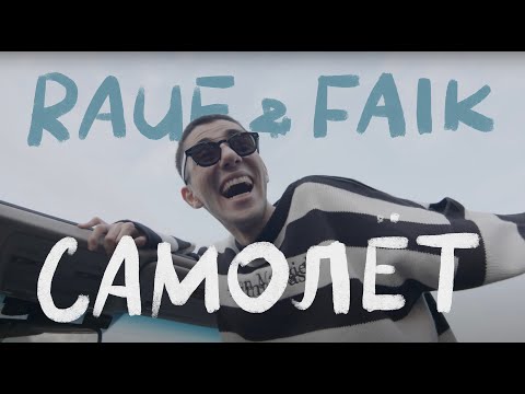 Видео: Rauf & Faik - Самолет (ft.интакто) (Mood video)