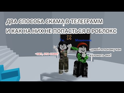 Видео: СКАМ В РОБЛОКС НЕ ПОПАДАЙСЯ НА НЕГО! #роблокс #рб #roblox #rbx #yoshi