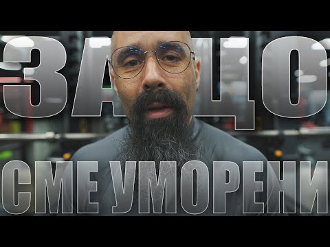 Видео: ЗАЩО сме ВЕЧНО ИЗМОРЕНИ? | Май 2022