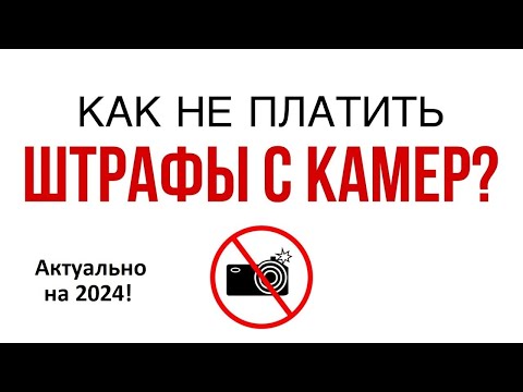 Видео: Как обжаловать штраф с камеры по закону?