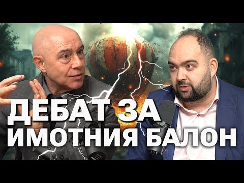 Видео: ДЕБАТ За Имотния Балон! Строител срещу Професор! - Проф. Петров, Маноел Попов