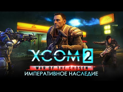 Видео: XCOM 2: Tactical Legacy. Играем в "Тактическое Наследие" XCOM 2.
