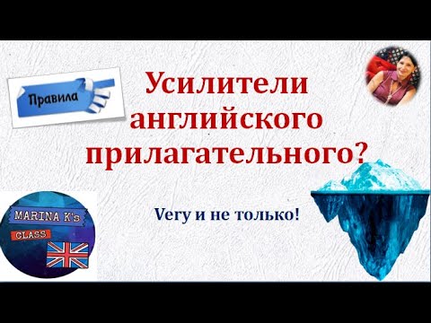 Видео: ПРАВИЛА:  adverbal modifiers - усилители английского прилагательного