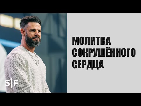 Видео: Молитва сокрушённого сердца