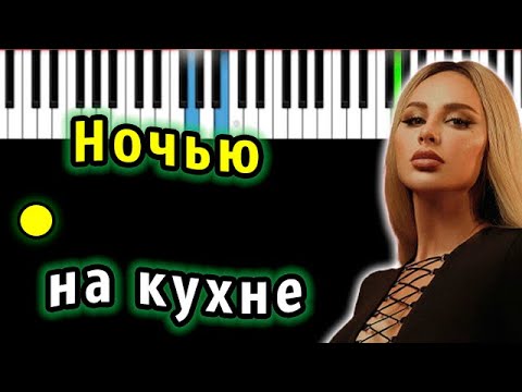 Видео: ANNA ASTI - Ночью на кухне | Piano_Tutorial | Разбор | КАРАОКЕ | НОТЫ + MIDI