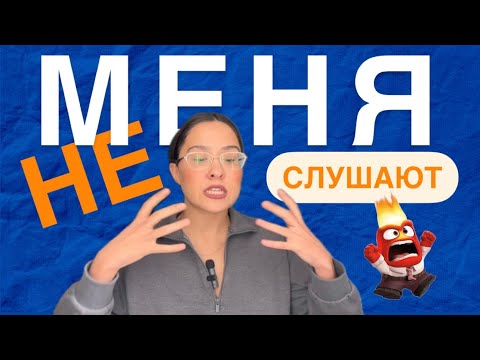 Видео: Меня НЕ СЛУШАЛИ и вот, ЧТО Я СДЕЛАЛА| 7 рабочих решений #ораторскоеискусство