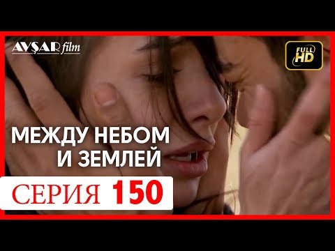 Видео: Между небом и землей 150 серия
