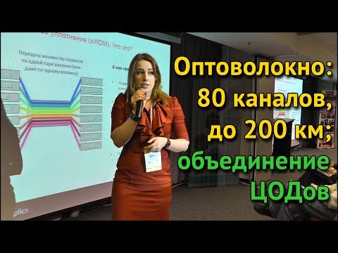 Видео: Оптоволокно: 80 каналов, до 200 км, объединение ЦОДов