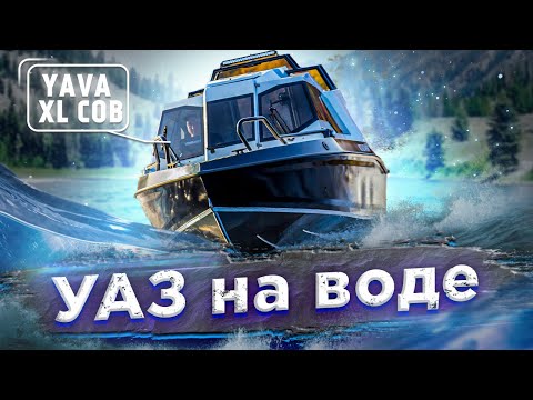 Видео: АСКЕТИЧНЫЙ VBOATS Cob 55 [Обзор лодки] . ГОРДЫЙ УАЗ на воде. VBOATS YAVA XL COB