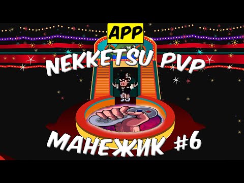 Видео: ТУРНИР "Манежик! #6 Nekketsu PVP"