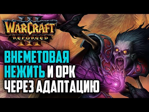Видео: ВНЕМЕТОВАЯ НЕЖИТЬ И АДАПТИРУЮЩИЙСЯ ОРК: Warcraft 3 Reforged
