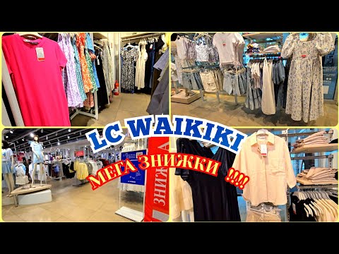 Видео: ВАЙКІКІ/WAIKIKI‼️-70% ЗНИЖКИ НА ВСЕ🔥