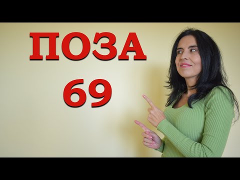 Видео: Поза 69.